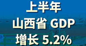 【海报】山西上半年GDP5.2%来之不易
