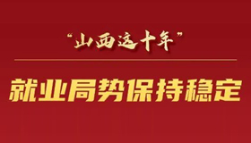 【海报】强化就业优先战略 完善社会保障体系