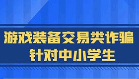 【海报】开学季，快来上这堂反诈“必修课”