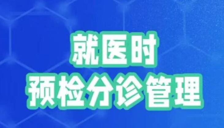 【图解】疫情期间，看病就医有哪些注意事项？