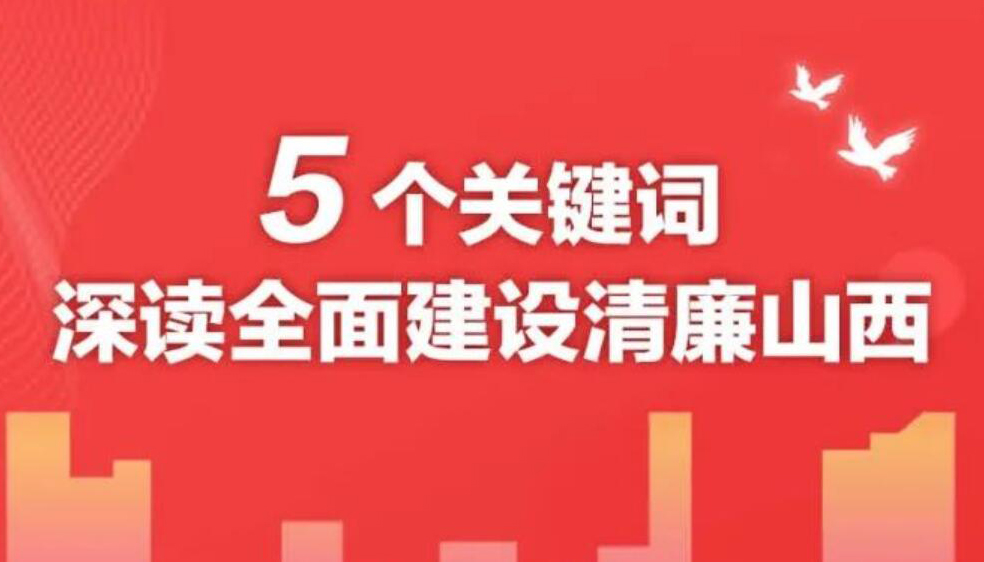 【图解】5个关键词深读全面建设清廉山西