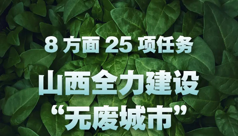 【图解】8方面25项任务 山西全力建设"无废城市"